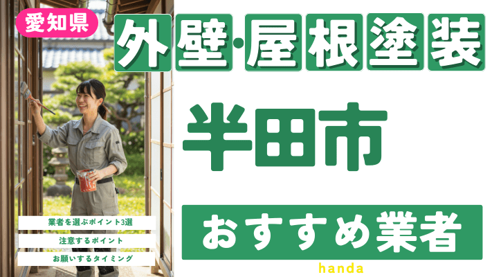 愛知県半田市のおすすめ外壁・屋根塗装業者17選