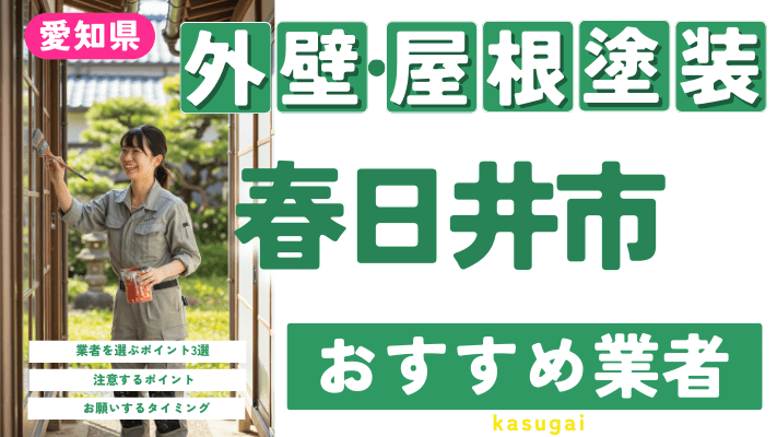 愛知県春日井市のおすすめ外壁・屋根塗装業者17選