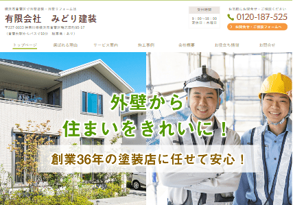 有限会社みどり建装