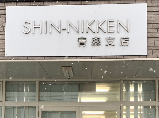 SHINNIKKEN株式会社 青森支店