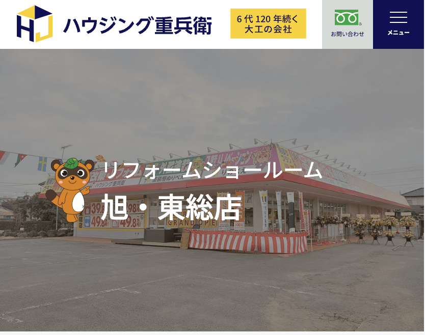 ハウジング重兵衛 旭・東総店