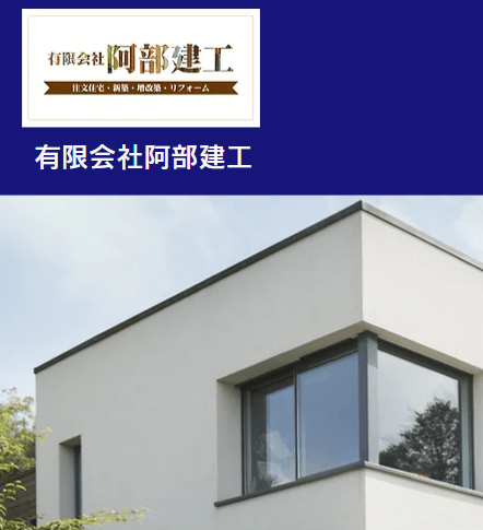 有限会社阿部建工