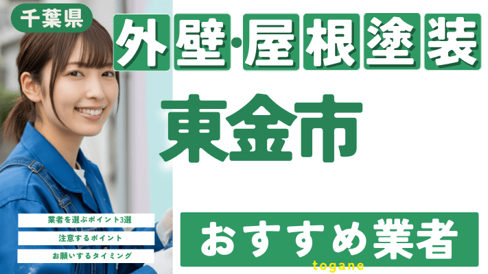 千葉県東金市のおすすめ外壁・屋根塗装業者17選