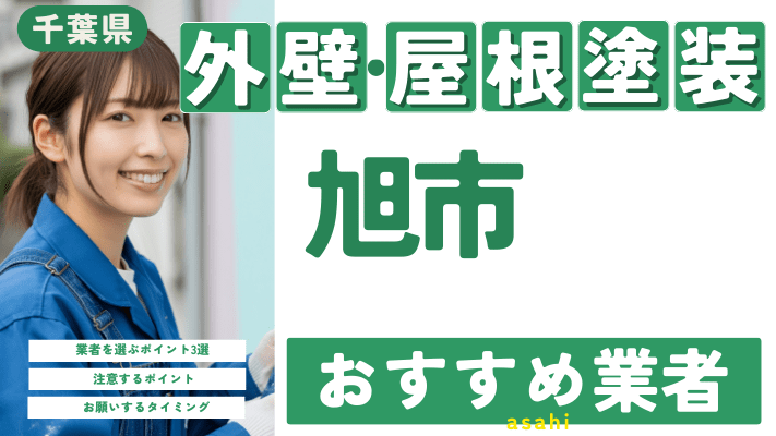 千葉県旭市のおすすめ外壁・屋根塗装業者17選