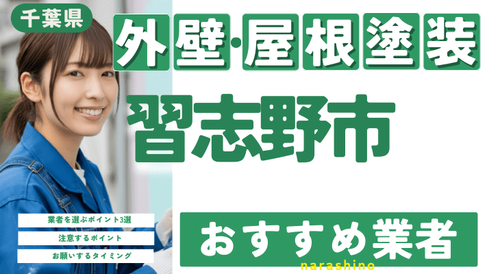 千葉県習志野市のおすすめ外壁・屋根塗装業者17選