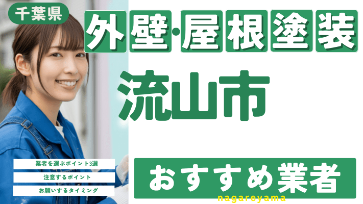 千葉県流山市のおすすめ外壁・屋根塗装業者17選