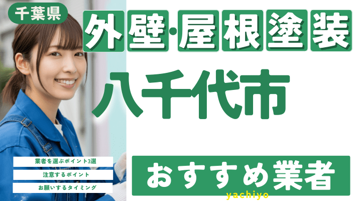 千葉県八千代市のおすすめ外壁・屋根塗装業者17選