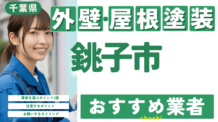 千葉県銚子市のおすすめ外壁・屋根塗装業者17選