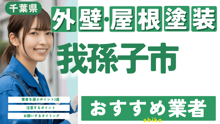 千葉県我孫子市のおすすめ外壁・屋根塗装業者17選