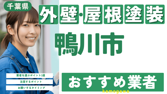 千葉県鴨川市のおすすめ外壁・屋根塗装業者17選