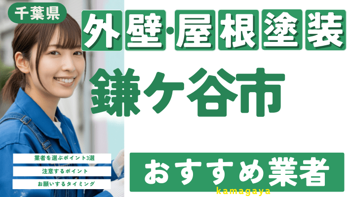 千葉県鎌ケ谷市のおすすめ外壁・屋根塗装業者17選