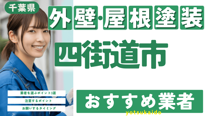 千葉県四街道市のおすすめ外壁・屋根塗装業者17選