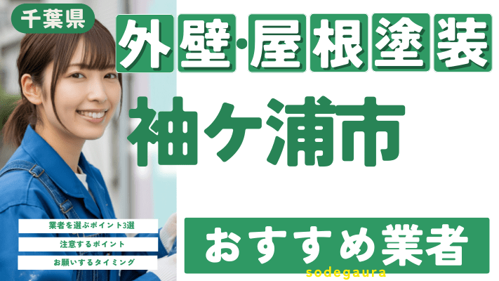 千葉県袖ケ浦市のおすすめ外壁・屋根塗装業者17選