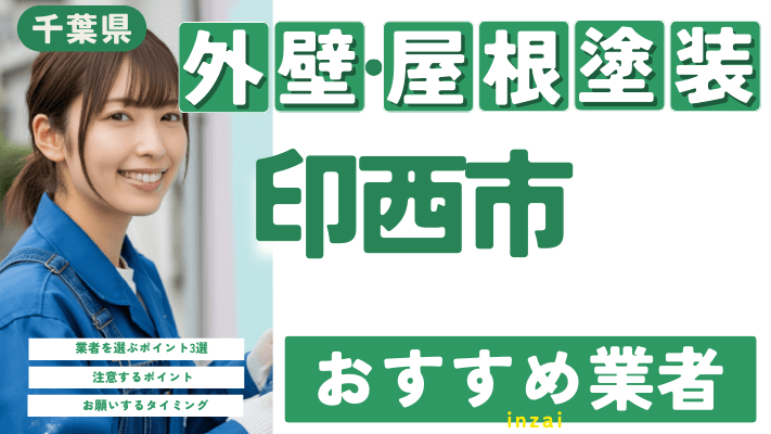 千葉県印西市のおすすめ外壁・屋根塗装業者17選