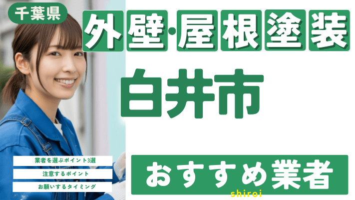 千葉県白井市のおすすめ外壁・屋根塗装業者17選