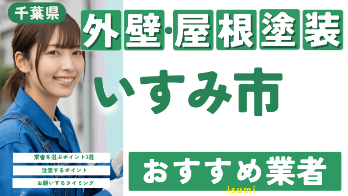 千葉県いすみ市のおすすめ外壁・屋根塗装業者17選