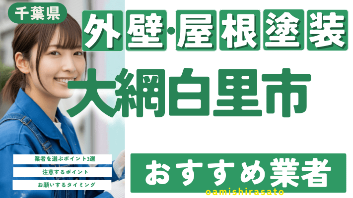 千葉県大網白里市のおすすめ外壁・屋根塗装業者17選