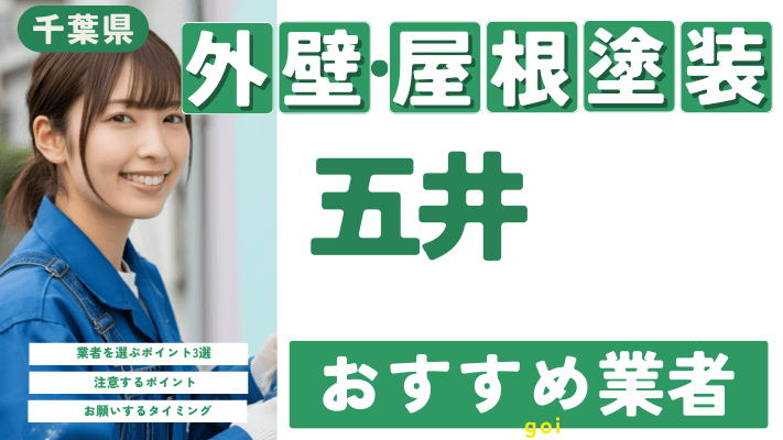 千葉県五井のおすすめ外壁・屋根塗装業者17選