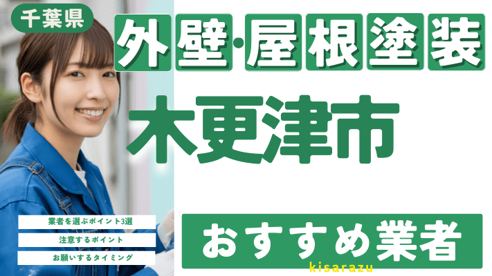 千葉県木更津市のおすすめ外壁・屋根塗装業者17選