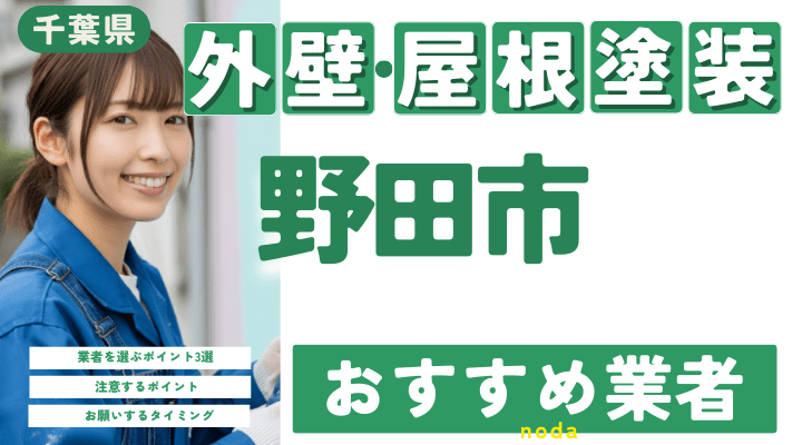 千葉県野田市のおすすめ外壁・屋根塗装業者17選