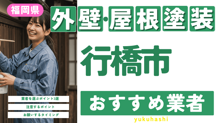 福岡県行橋市のおすすめ外壁・屋根塗装業者17選