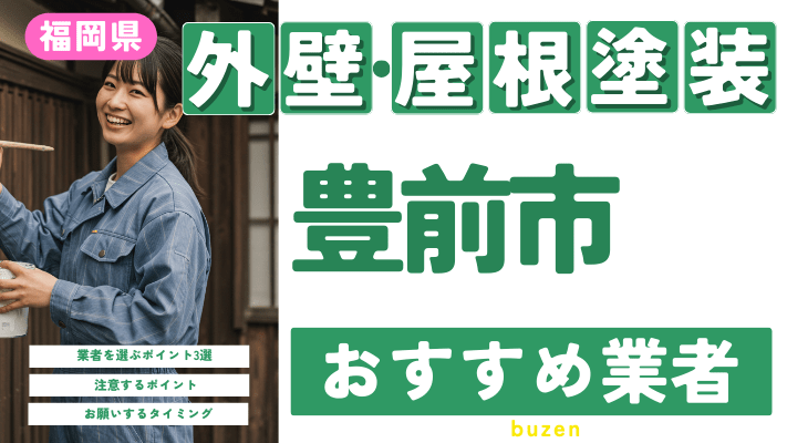 福岡県豊前市のおすすめ外壁・屋根塗装業者17選