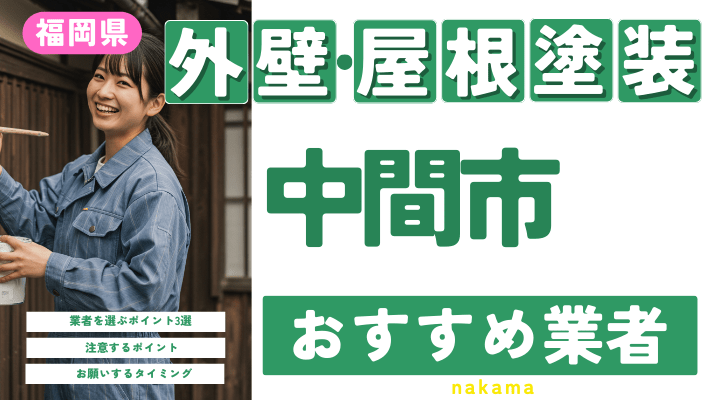 福岡県中間市のおすすめ外壁・屋根塗装業者17選