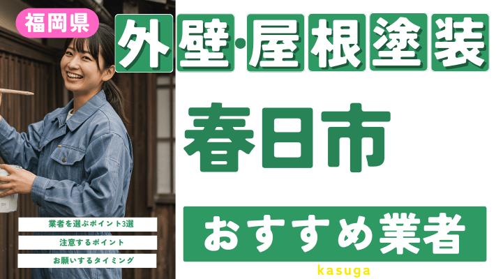 福岡県春日市のおすすめ外壁・屋根塗装業者17選