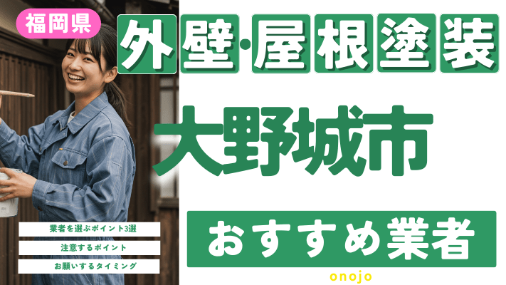 福岡県大野城市のおすすめ外壁・屋根塗装業者17選