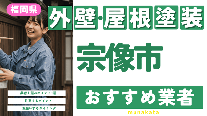 福岡県宗像市のおすすめ外壁・屋根塗装業者17選