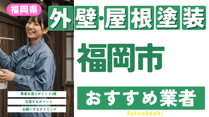 福岡県福岡市のおすすめ外壁・屋根塗装業者17選