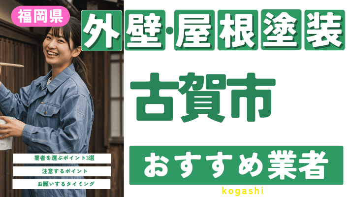 福岡県古賀市のおすすめ外壁・屋根塗装業者17選