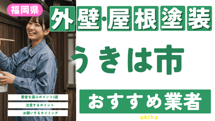 福岡県うきは市のおすすめ外壁・屋根塗装業者17選