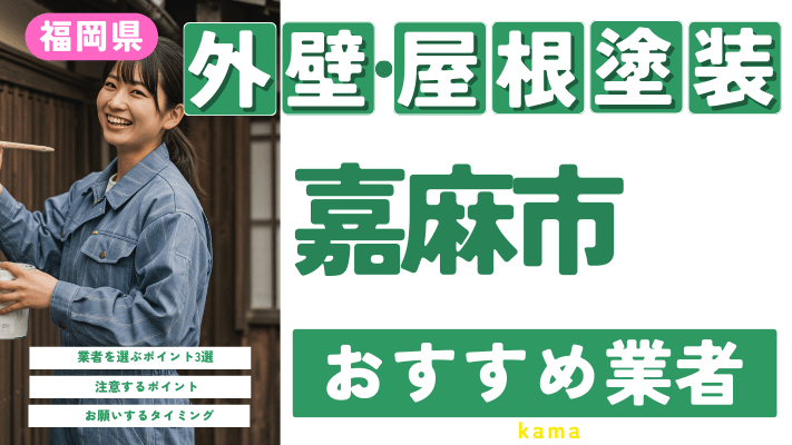 福岡県嘉麻市のおすすめ外壁・屋根塗装業者17選