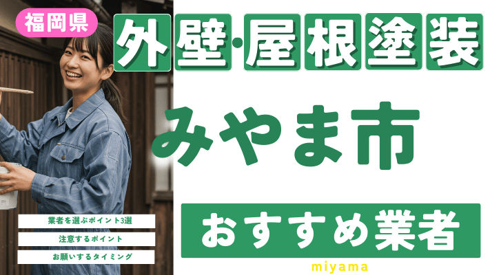 福岡県みやま市のおすすめ外壁・屋根塗装業者17選