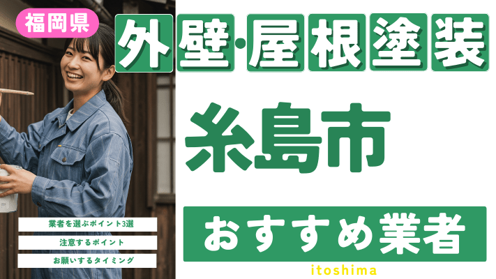 福岡県糸島市のおすすめ外壁・屋根塗装業者17選