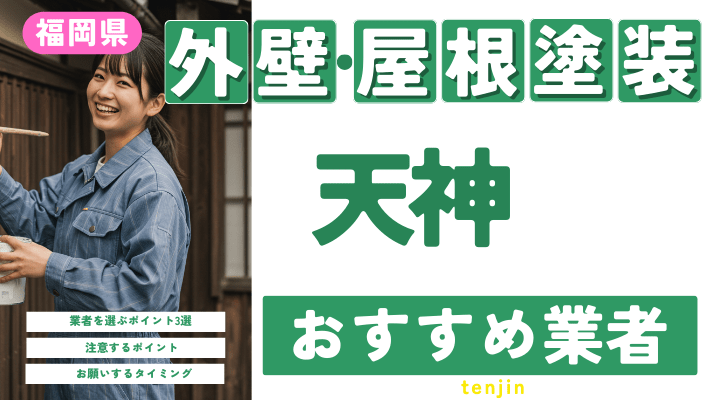 福岡市天神のおすすめ外壁・屋根塗装業者17選