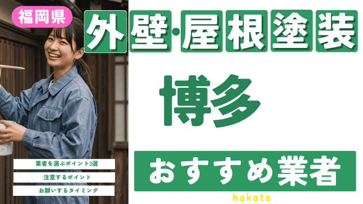 福岡市博多のおすすめ外壁・屋根塗装業者17選