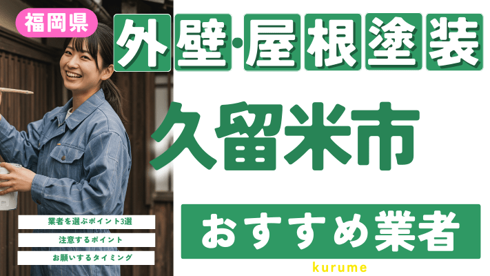 福岡県久留米市のおすすめ外壁・屋根塗装業者17選