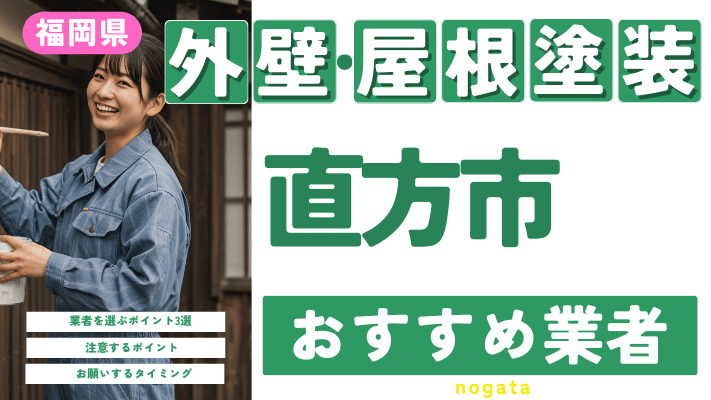 福岡県直方市のおすすめ外壁・屋根塗装業者17選