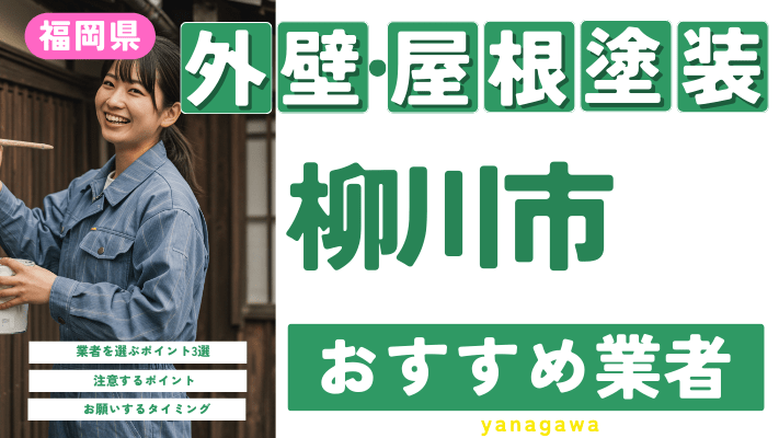 福岡県柳川市のおすすめ外壁・屋根塗装業者17選