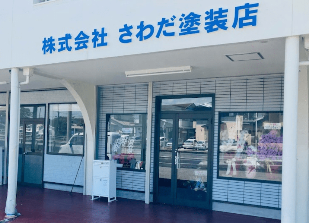 株式会社 さわだ塗装店