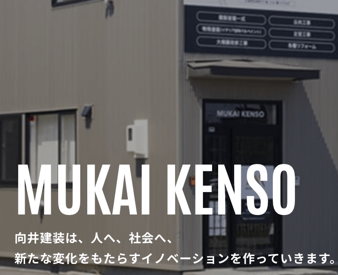 株式会社 向井建装