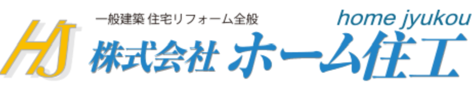 株式会社ホーム住工