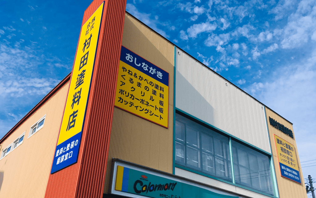 村田塗料店