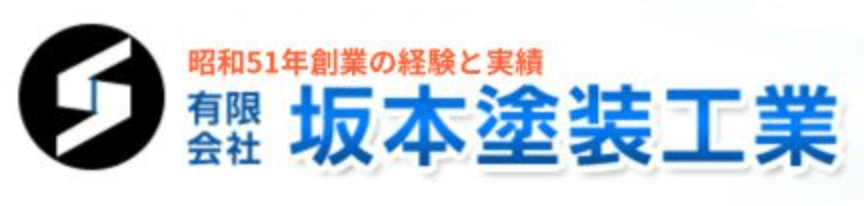 有限会社坂本塗装工業