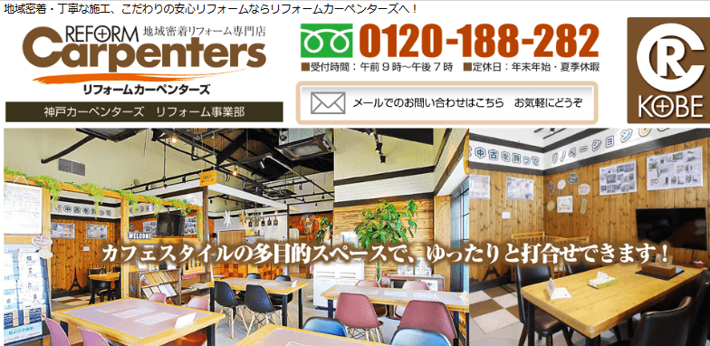 リフォームカーペンターズ 明石店