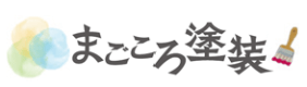 まごころ塗装