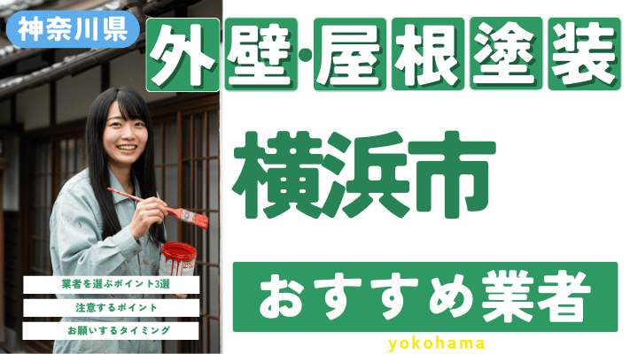 神奈川県横浜市のおすすめ外壁・屋根塗装業者17選