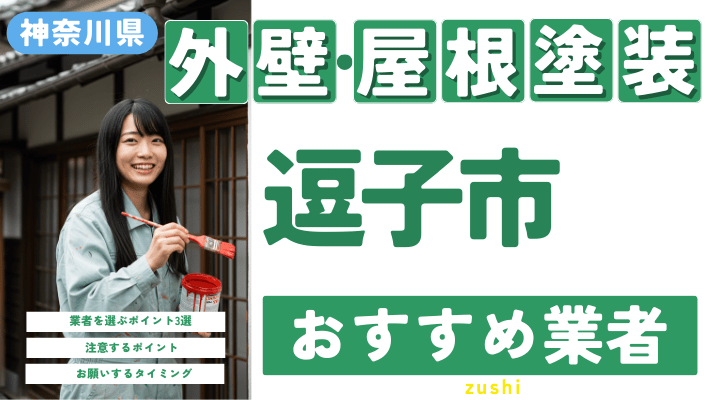 神奈川県逗子市のおすすめ外壁・屋根塗装業者17選